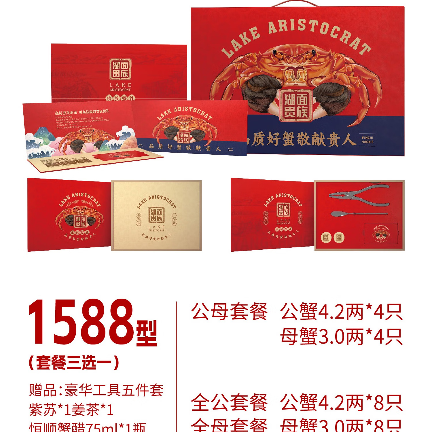 湖面贵族大闸蟹1588型礼盒 公母套餐 母蟹3两*4只 公蟹4.2两*4只