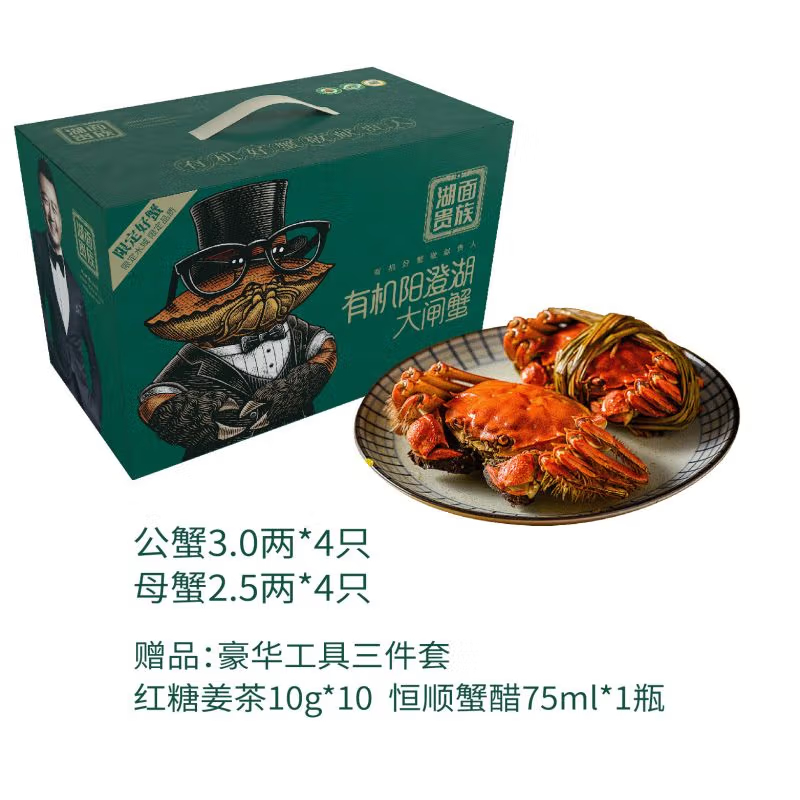 湖面贵族有机大闸蟹798型礼盒  母蟹2.5两*4只 公蟹3两*4只