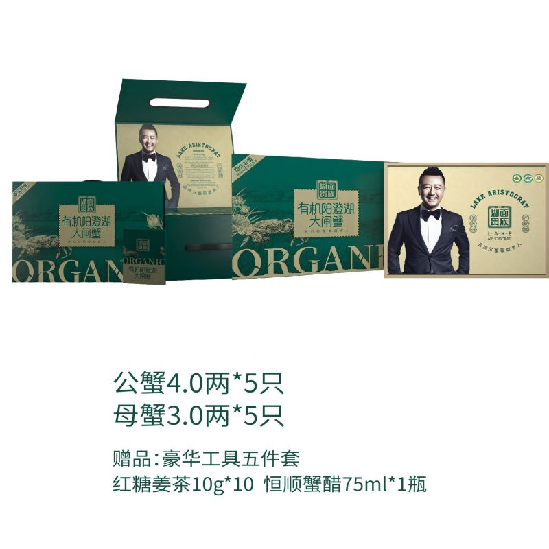 湖面贵族有机大闸蟹1998型礼盒  母蟹3两*5只 公蟹4两*5只