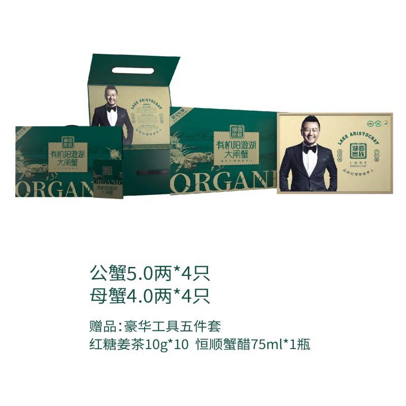 湖面贵族有机大闸蟹3398型礼盒  母蟹4两*4只 公蟹5两*4只
