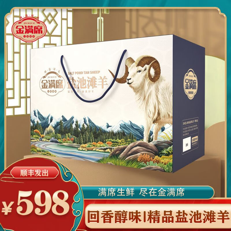 金满席盐池滩羊598型2060g