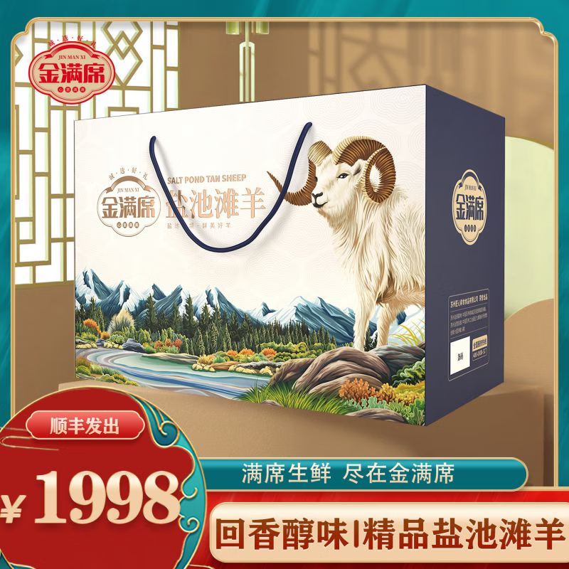 金满席盐池滩羊1998型5660g