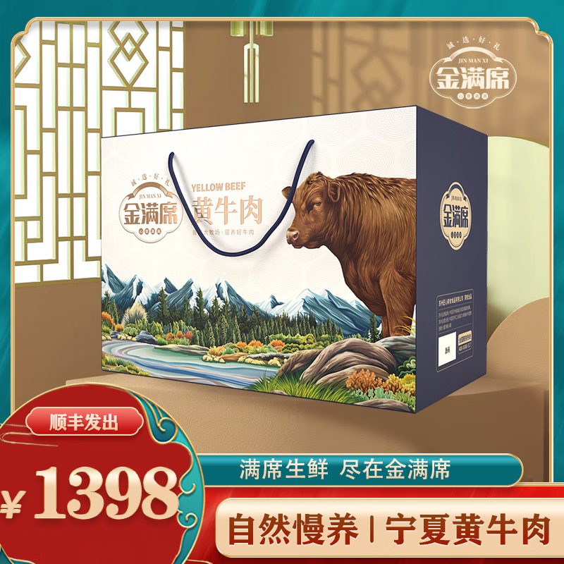 金满席宁夏黄牛肉1398型3650g