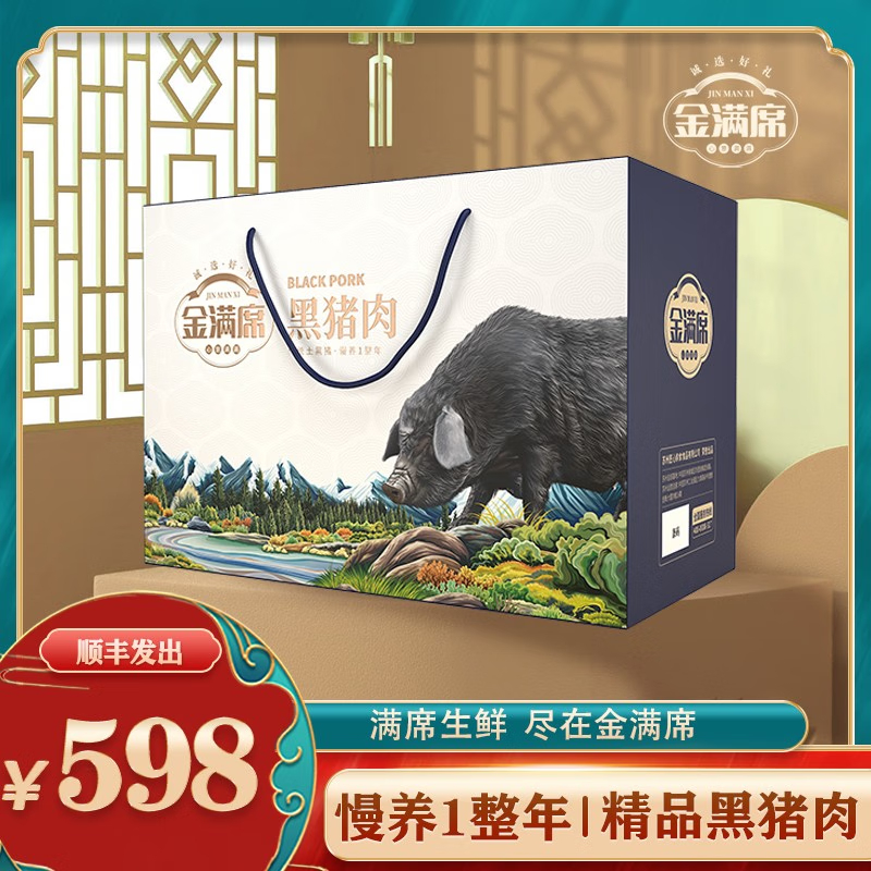 金满席阜宁黑猪肉598型2000g