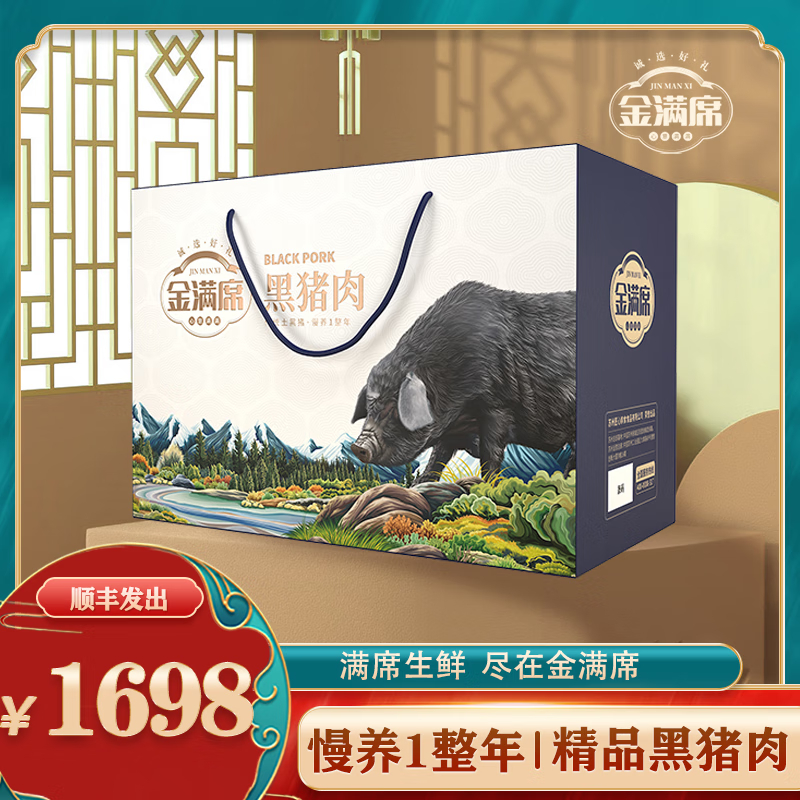 金满席阜宁黑猪肉1698型5500g