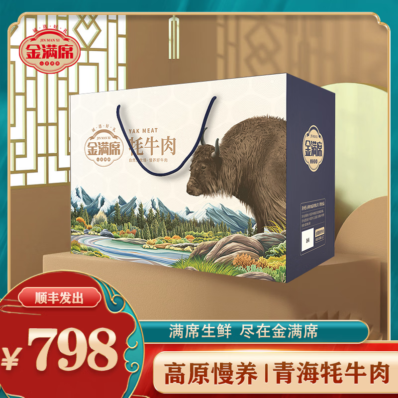 金满席青海牦牛肉798型2650g