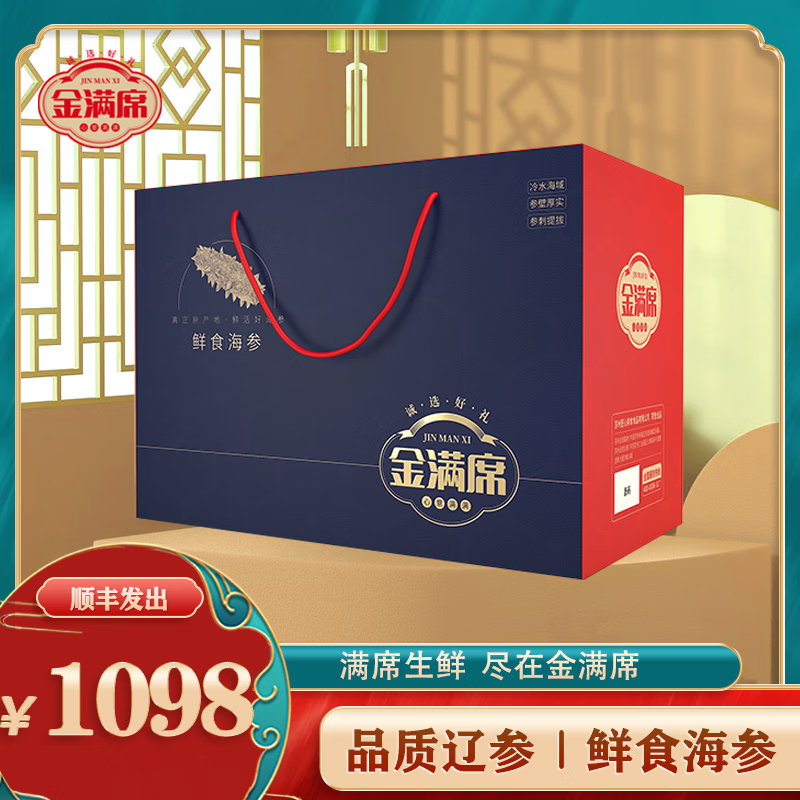 金满席鲜食海参1098型500g