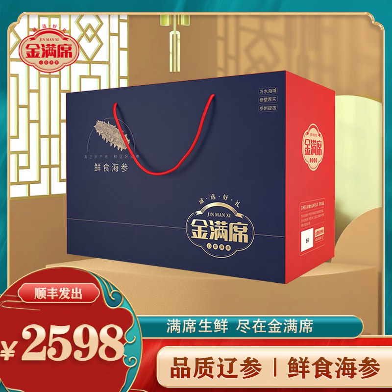 金满席鲜食海参2598型2000g