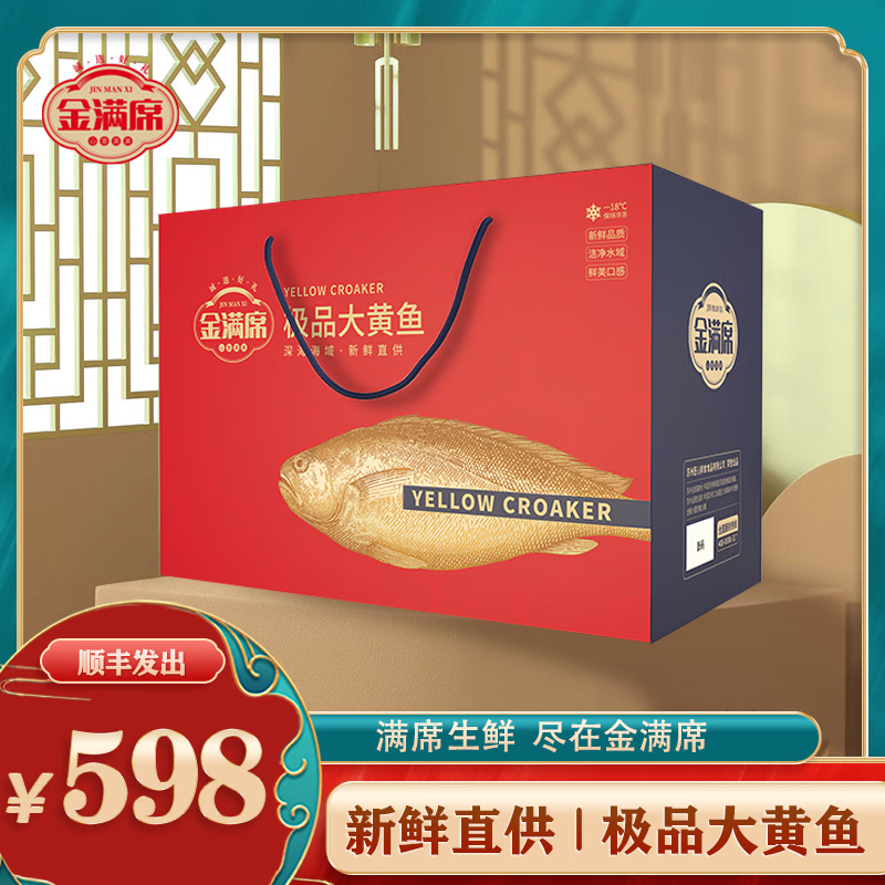 金满席极品大黄鱼598型1800g