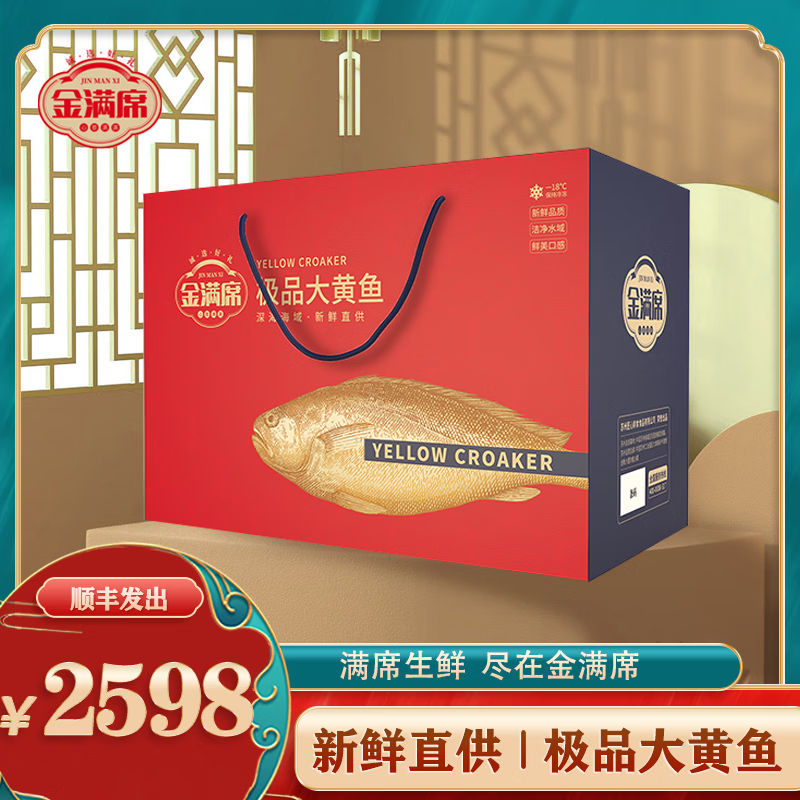 金满席极品大黄鱼2598型6500g
