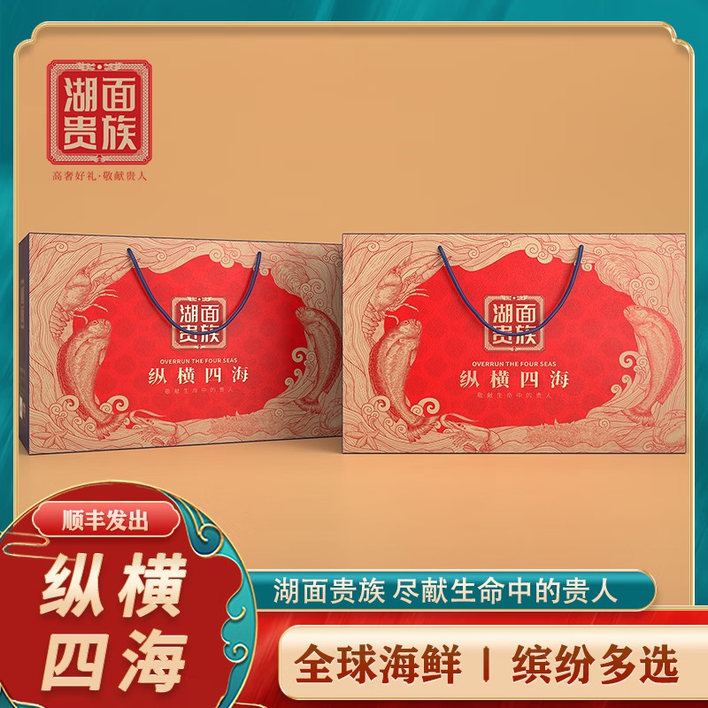 湖面贵族全球海鲜5998型8000g