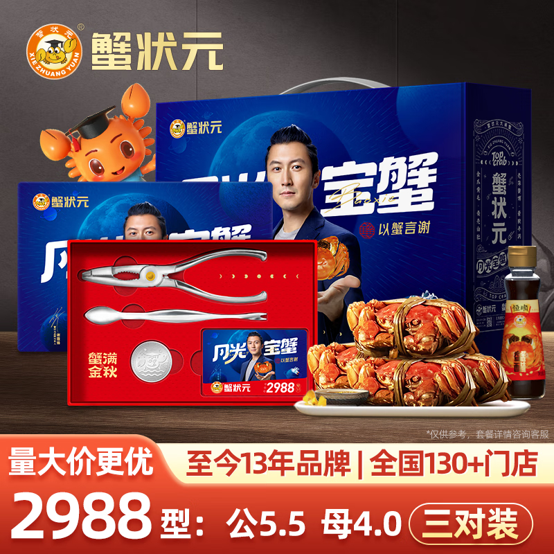 蟹状元大闸蟹2988型3对装