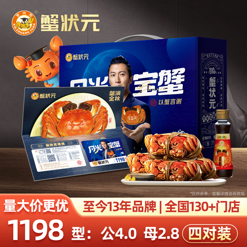 蟹状元大闸蟹1198型4对装