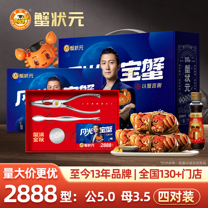 蟹状元大闸蟹2888型4对装