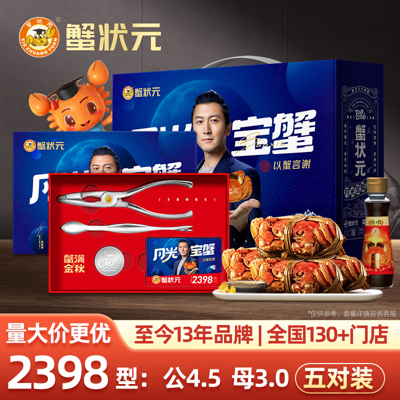 蟹状元大闸蟹2398型5对装
