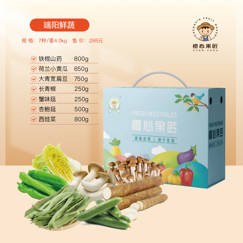 橙心果匠端阳鲜蔬288型