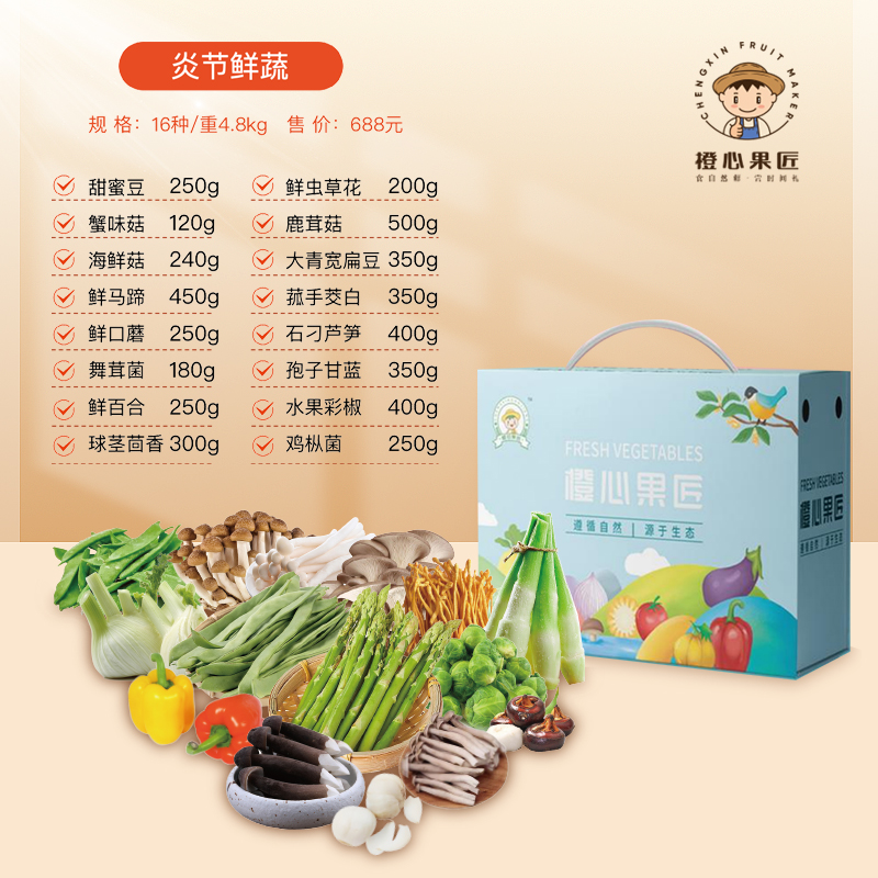 橙心果匠炎节鲜蔬688型