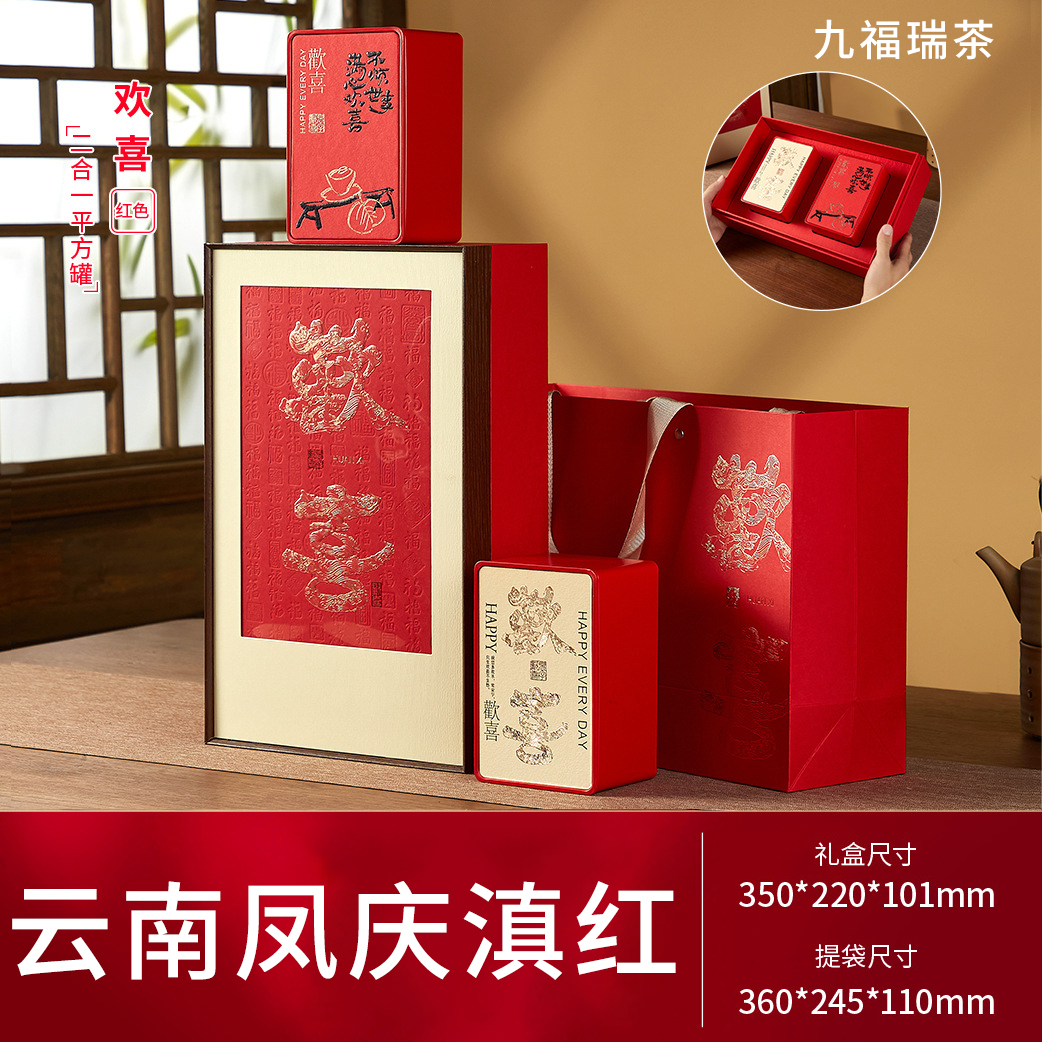 九福瑞茶欢喜礼盒