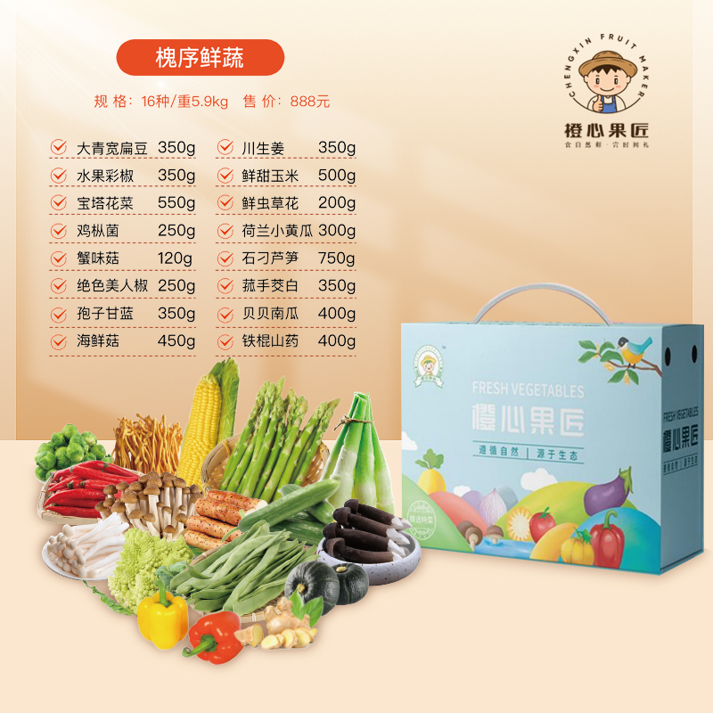 橙心果匠槐序鲜蔬888型
