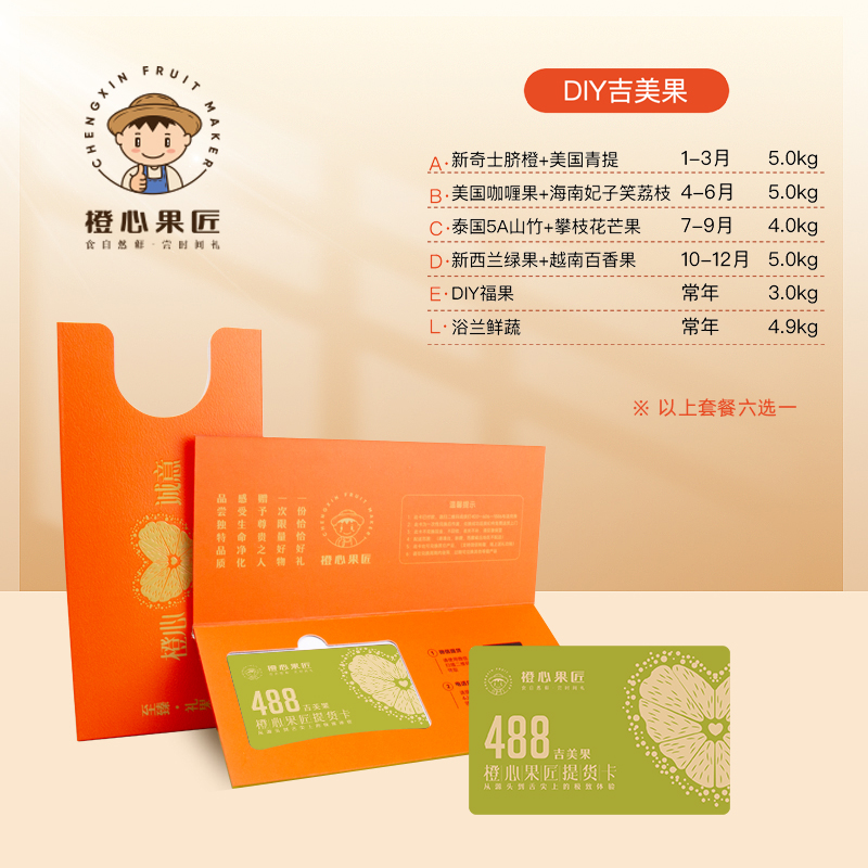 橙心果匠DIY果蔬礼品卡六选一DIY吉美果