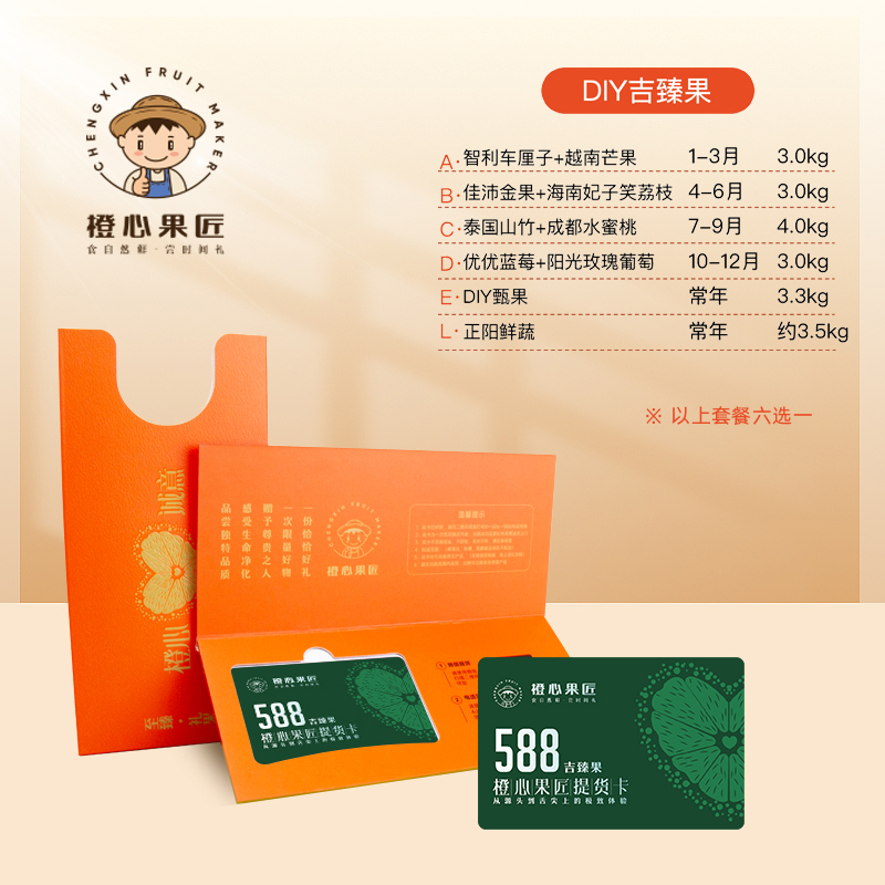 橙心果匠DIY果蔬礼品卡六选一DIY吉臻果