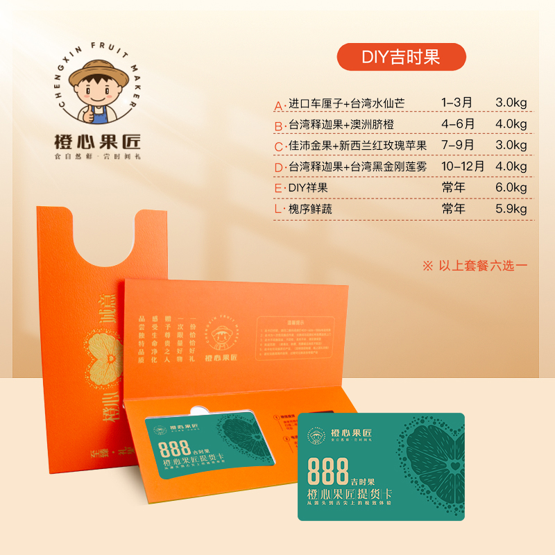 橙心果匠DIY果蔬礼品卡六选一DIY吉时果