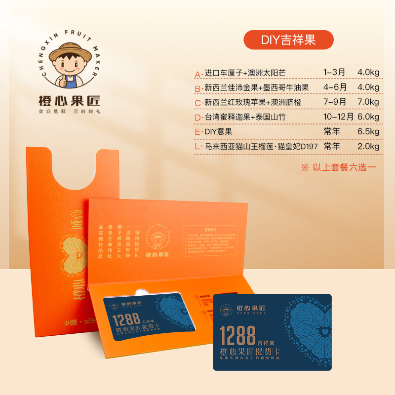 橙心果匠DIY果蔬礼品卡六选一DIY吉祥果