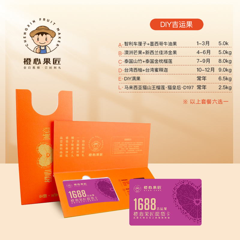 橙心果匠DIY果蔬礼品卡六选一DIY吉运果