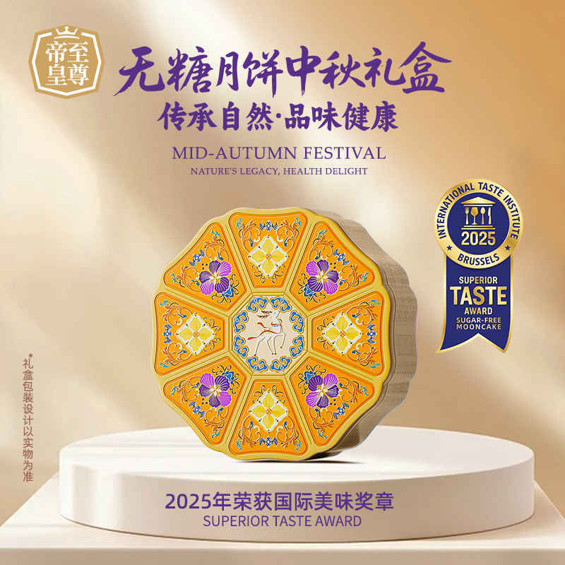 至尊帝皇轻负担药膳系列至臻至膳·无糖月饼礼盒720g