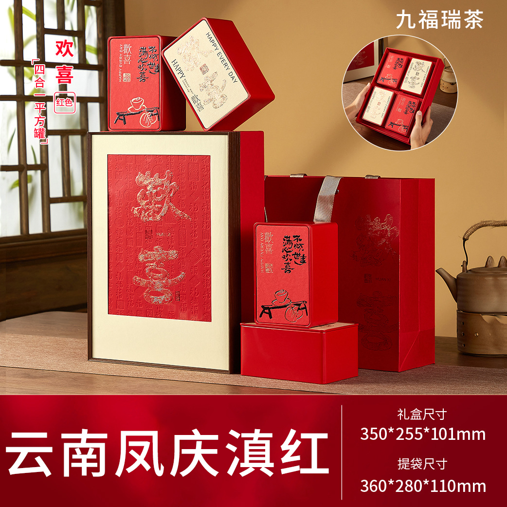九福瑞茶欢喜礼盒